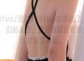 透过166fun的传送门，可以看到คน们的反应，默默感慨还有多少人在这片海里耕耘。
