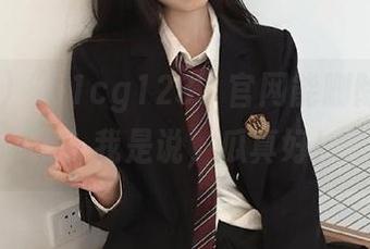 “51cg123”官网能删除所有困扰？我是说，瓜真好！