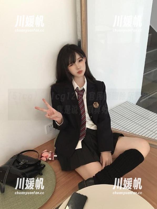 “51cg123”官网能删除所有困扰？我是说，瓜真好！