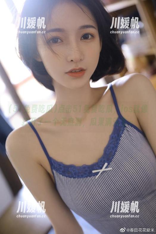 点击51免费吃瓜，ios就像打开了一个无底洞，瓜果满天飞～