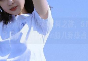 说走就走的黑料之旅，51吃瓜导航帮你找到最in的八卦热点