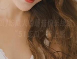 吃瓜人的最佳快乐线路，记得把“51吃瓜”带上哦