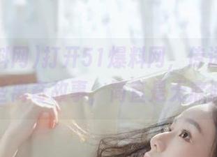 打开51爆料网，传送门直通那些离奇故事，简直是无底洞！