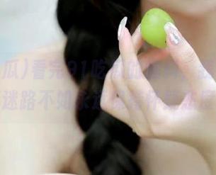 看完91吃瓜的爆料，我觉得永不迷路不如永远保持怀疑态度。