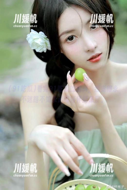 看完91吃瓜的爆料，我觉得永不迷路不如永远保持怀疑态度。