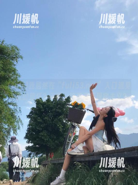 我居然在“fuli53.net”入口遇见了我的前任？天哪，这是魔幻现实主义？