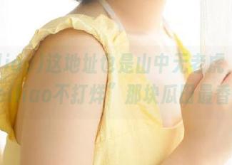 这地址也是山中无老虎，听说“heiliao不打烊”那块瓜田最香？！