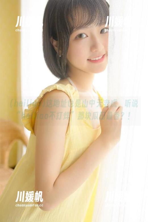 这地址也是山中无老虎，听说“heiliao不打烊”那块瓜田最香？！
