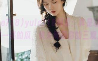 yule718网页：真是让人眼前一亮的瓜，快来刷新你的三观！