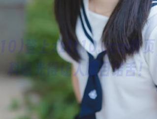 登上zztt10.ccm首页，这黑料曝光得让人瞠目结舌！