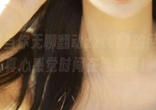 当你无聊翻动zztt11的网页时，真心感觉时间在流逝啊！