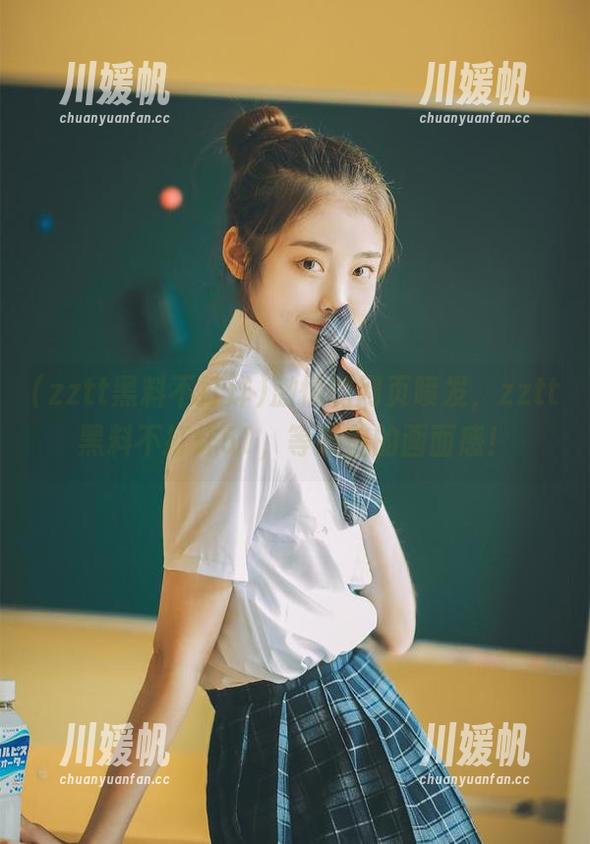 激情的网页喷发，zztt黑料不打烊51，等眼前的画面感！