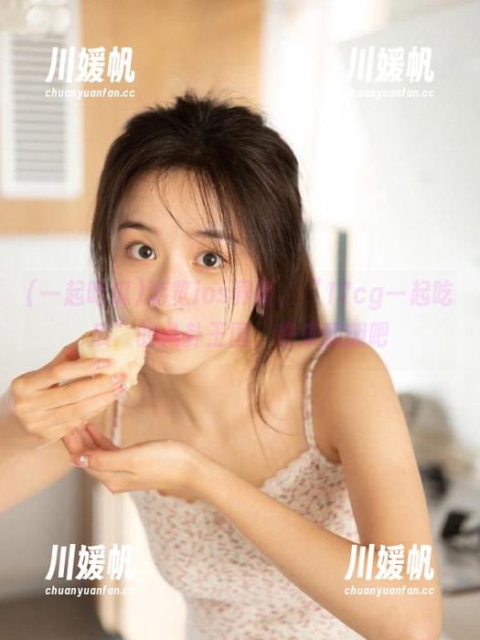 游览ios界面，“17cg一起吃瓜”的八卦王国，快来翻翻吧