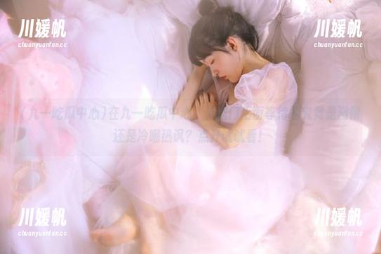 在九一吃瓜中心，传送门后面等待的究竟是激情还是冷嘲热讽？点开试试看！
