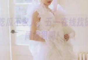 吃瓜不求人，五一在线找链接，热闹得很啊！