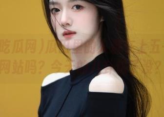 瓜田里的人都在上五一吃瓜网站吗？今天的八卦饱了没？