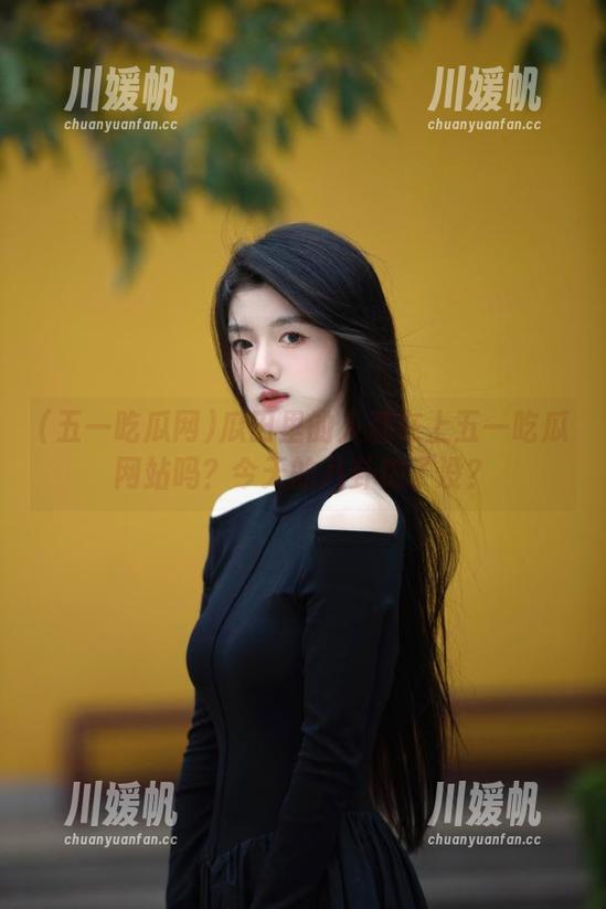瓜田里的人都在上五一吃瓜网站吗？今天的八卦饱了没？