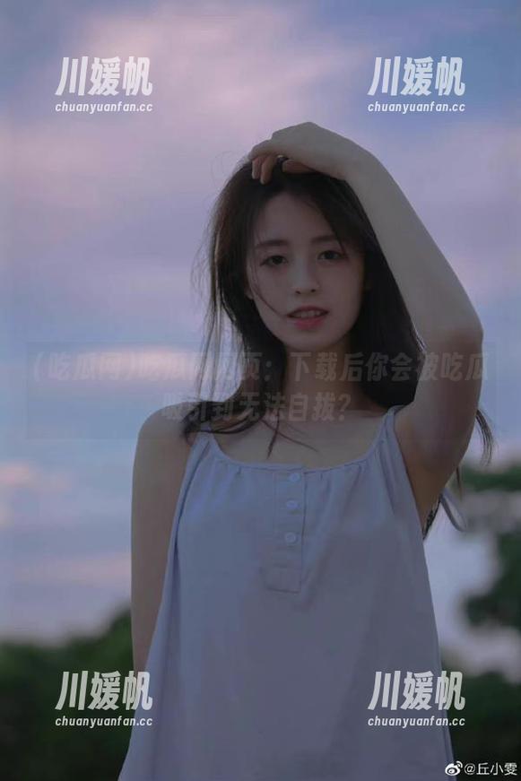 吃瓜网网页：下载后你会被吃瓜吸引到无法自拔？