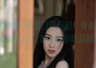 传送门已开启！快来“吾爱吃瓜网52cg”加入我的吃瓜旅程！