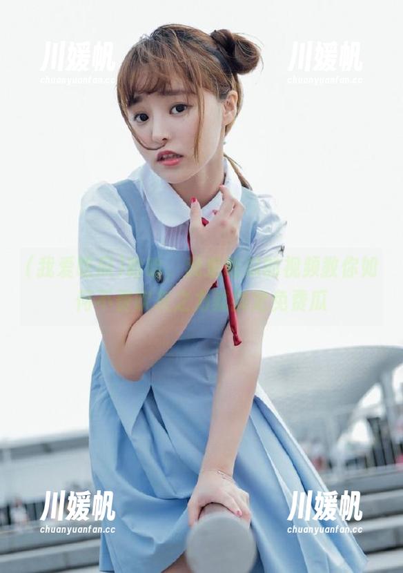 哈哈，我爱吃瓜的视频教你如何不费吹灰之力就搞定免费瓜