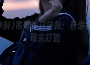 黑哥冲料链接：看你会不会被现实打脸