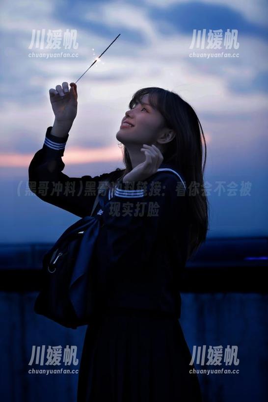黑哥冲料链接：看你会不会被现实打脸