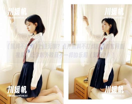 上班无聊？点开黑料不打烊的最新官网版视频，让你意外收获不一样的乐趣（对吧？）！