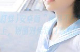 安卓版“黑料不打烊”：吃瓜路上，别面对传送门愁眉苦脸！