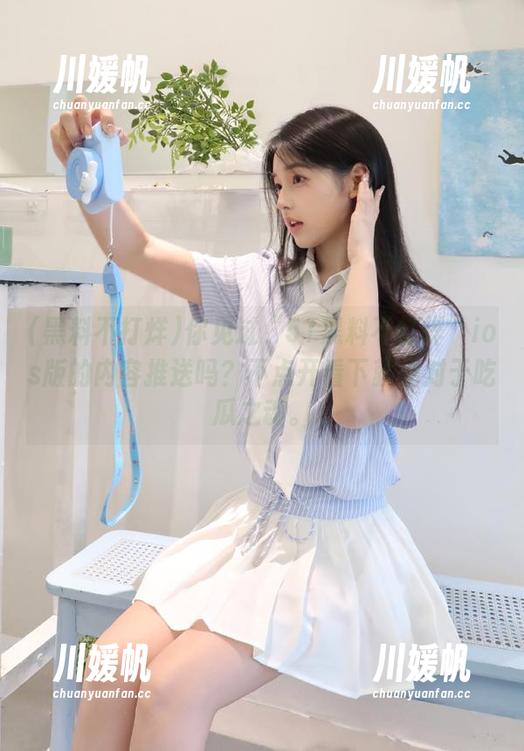 你见过“51黑料不打烊”ios版的内容推送吗？不点开看下就愧对于吃瓜之魂。