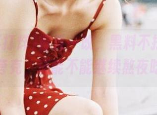 首页一改，黑料不打烊去了新地方夸克，还能不能继续熬夜吃瓜呢？