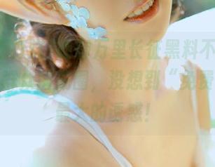 瞎聊万里长征黑料不打烊，在线瓜群众围成圈，没想到“免费”才是最大的诱惑！