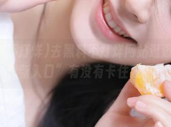 去黑料不打烊网站逛逛？“最新入口”有没有卡住我啊！