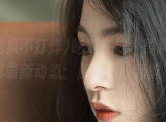 吃瓜在线，黑料吃瓜不打烊最新动态：那边有啥新鲜事？