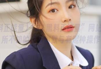 “91黑料正能量”网站：你所不知的暗黑幽默与有趣神操作