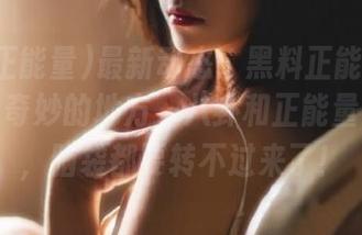 最新动态：黑料正能量官网真是个奇妙的地方，八卦和正能量交织着，脑袋都要转不过来了！