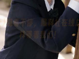 观看不停，黑料社在线总有新花样等着我们！