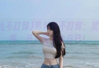 黑料社不打烊：观看后遗症，开心到不能自已！