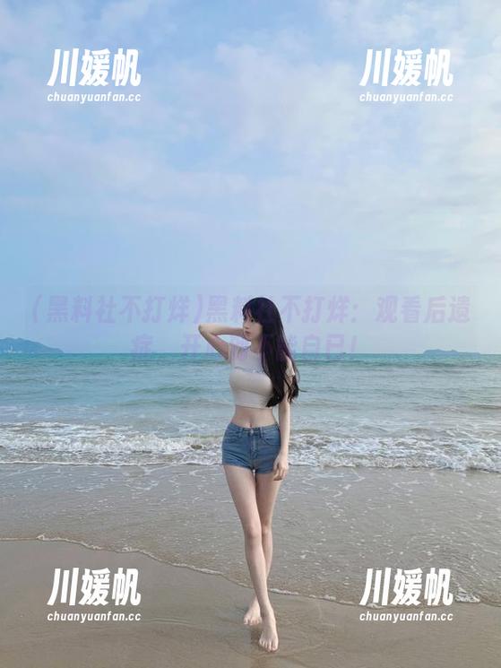 黑料社不打烊：观看后遗症，开心到不能自已！