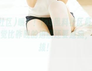 哦？！ios黑料社区最新曝光，这感觉比昨晚的追剧还要过瘾，难以自拔！