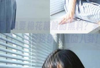 想要棉花糖般的黑料？来黑料网入口，免费送你甜蜜的八卦！