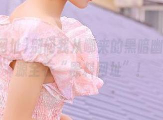 别问我从哪来的黑暗幽默，资源全在“黑料网址”！