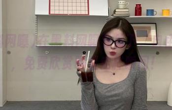 在黑料网曝导航下，自由吃瓜，免费欣赏明星走样瞬间！