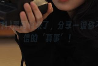 黑网料来了，分享一波你不会相信的‘真事’！